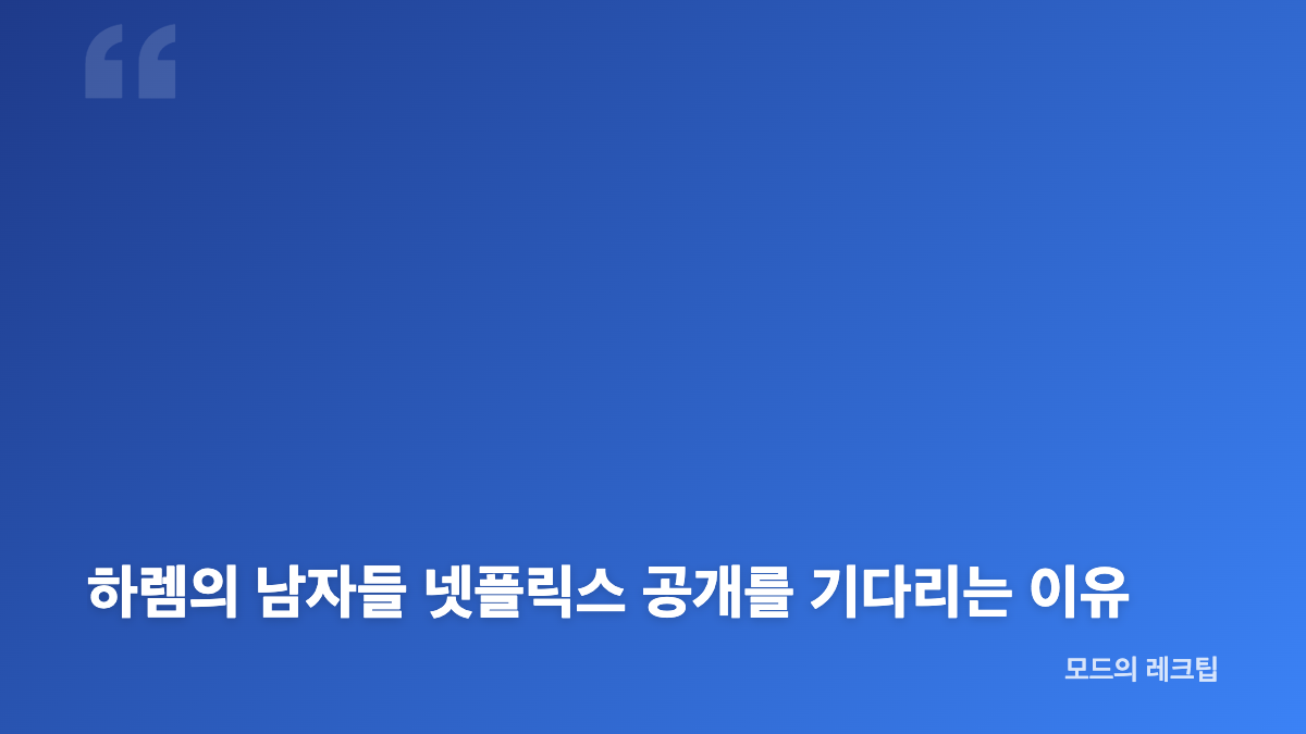 하렘의 남자들 수지와 이종원 캐스팅 흐름