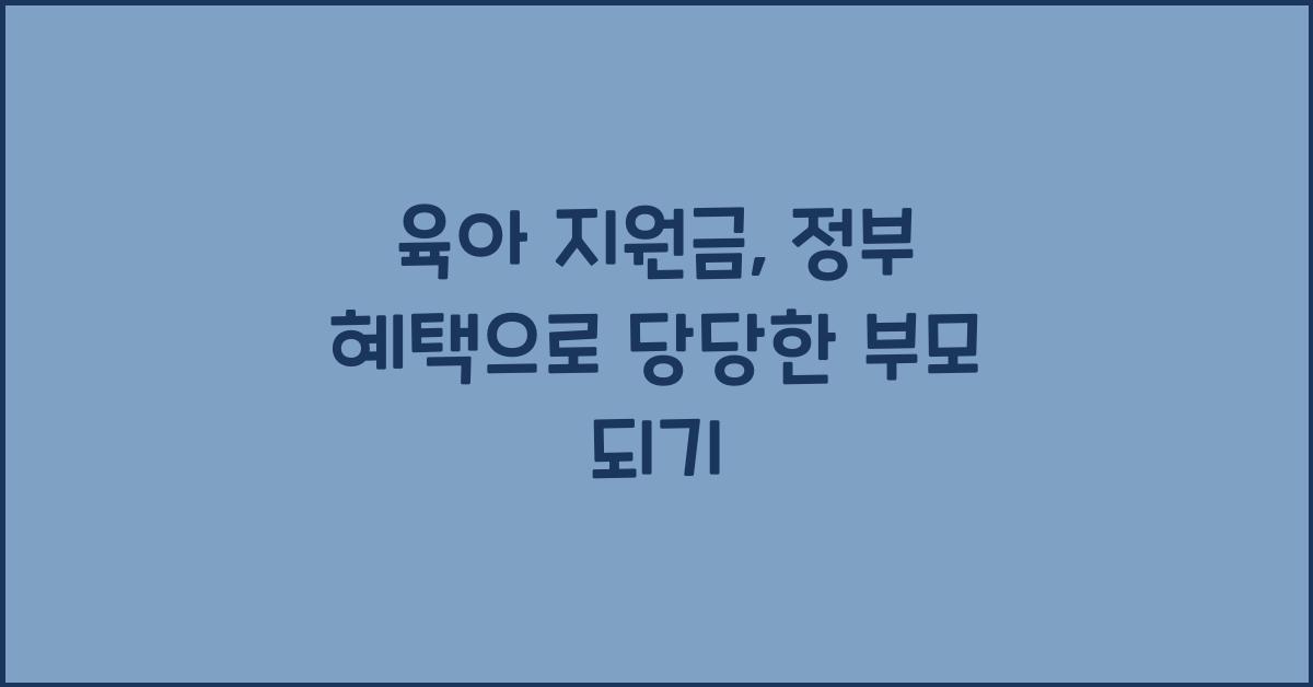 육아 지원금, 정부 혜택