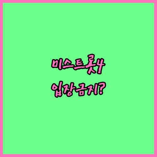 미스트롯4 콘서트 8세 미만 미취학 ..