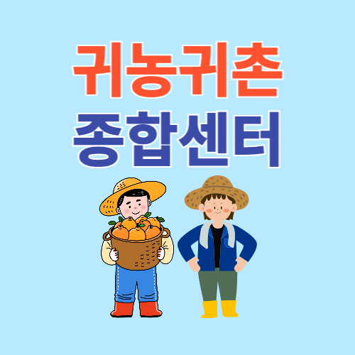 귀농귀촌 종합센터 홈페이지 (www.greendaero.go.kr)