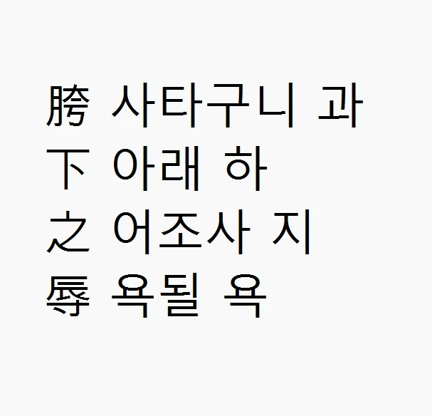 고사성어 '과하지욕' 뜻 유래