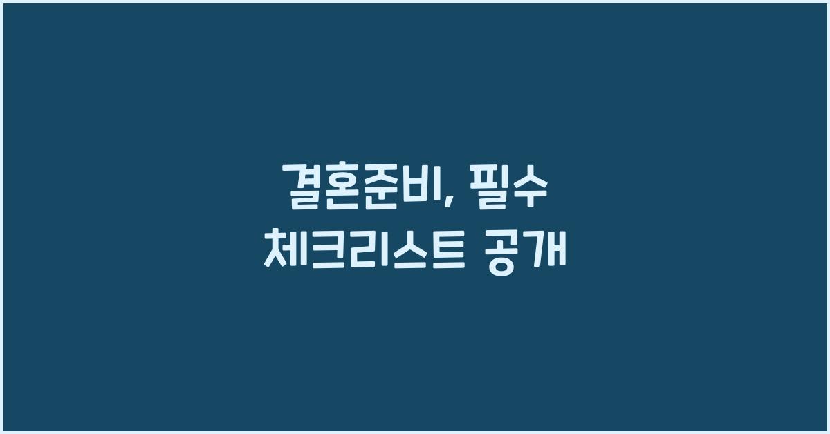 결혼준비