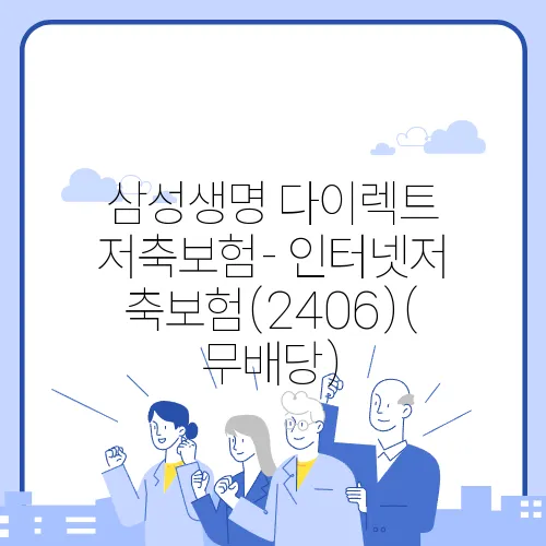 삼성생명 다이렉트 저축보험- 인터넷저축보험(2406)(무배당)