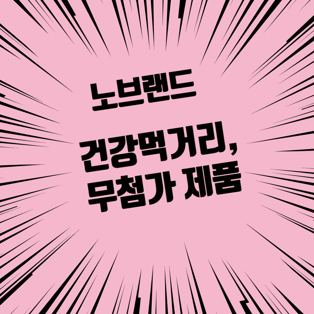 노브랜드 건강 먹거리