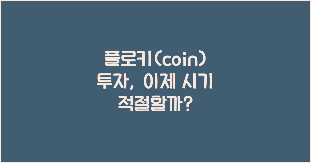 플로키(coin)