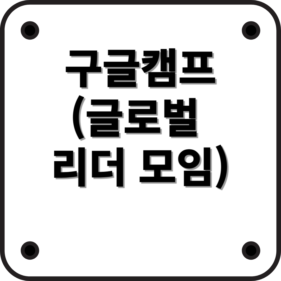 세계의 리더들이 모이는 '구글 캠프(Google Camp)'란?