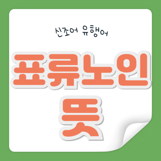 표류노인 뜻