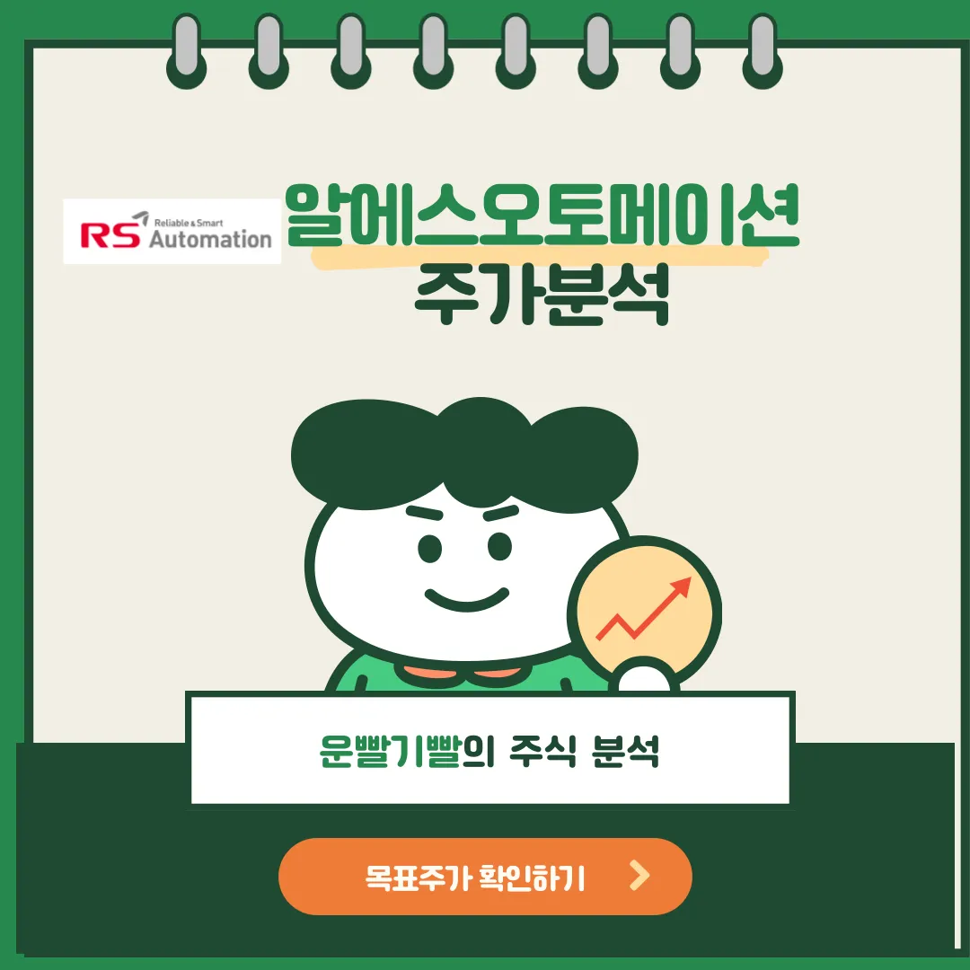 알에스오토메이션 주가분석