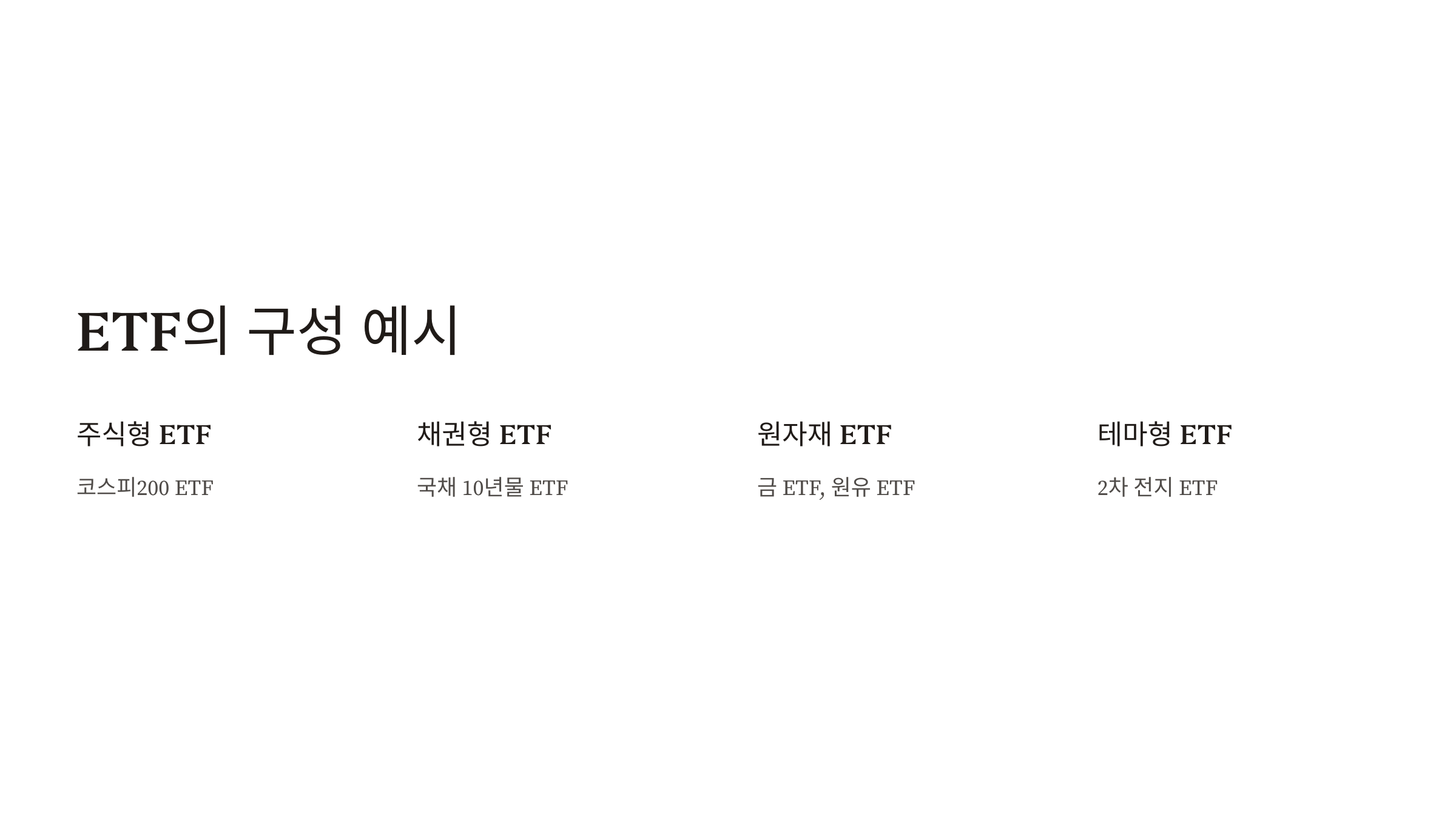 ETF 뜻