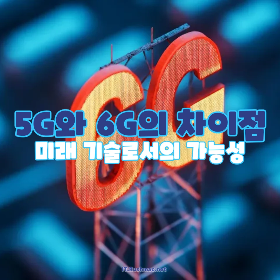 5G와 6G, 통신 기술의 미래