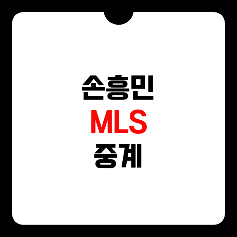 손흥민-MLS-중계-썸네일
