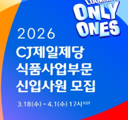 2026년 CJ제일제당 식품사업부문 상반기 신입사원 모집 공고 일정