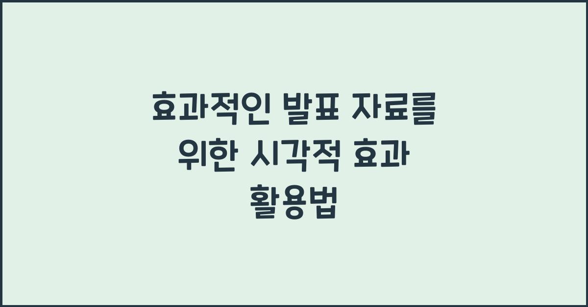 발표 자료, 시각적 효과