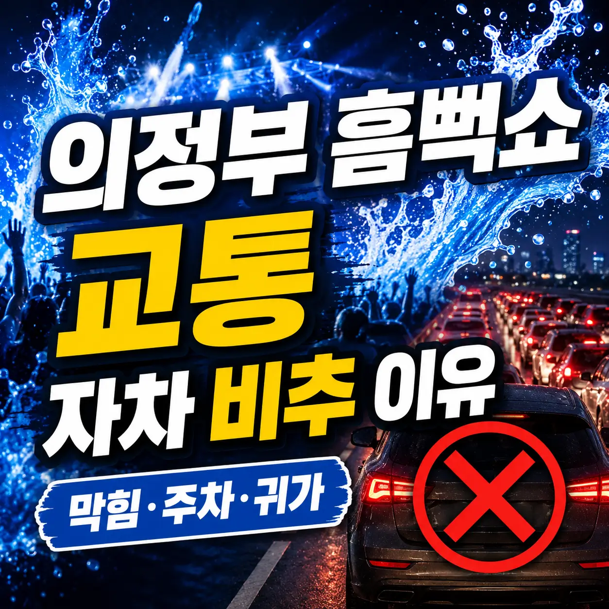 의정부 흠뻑쇼