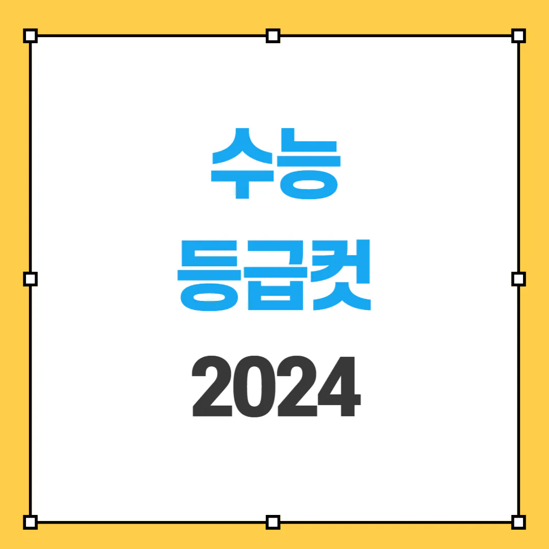 2024 수능 등급컷 썸네일 사진