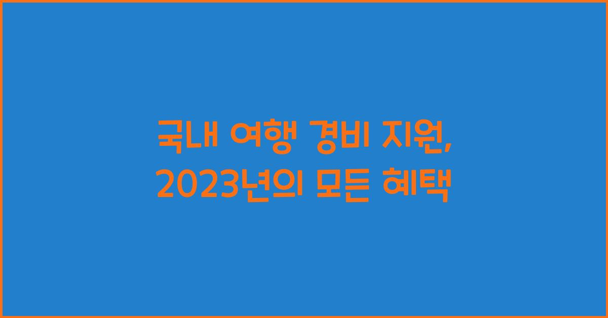 국내 여행 경비 지원