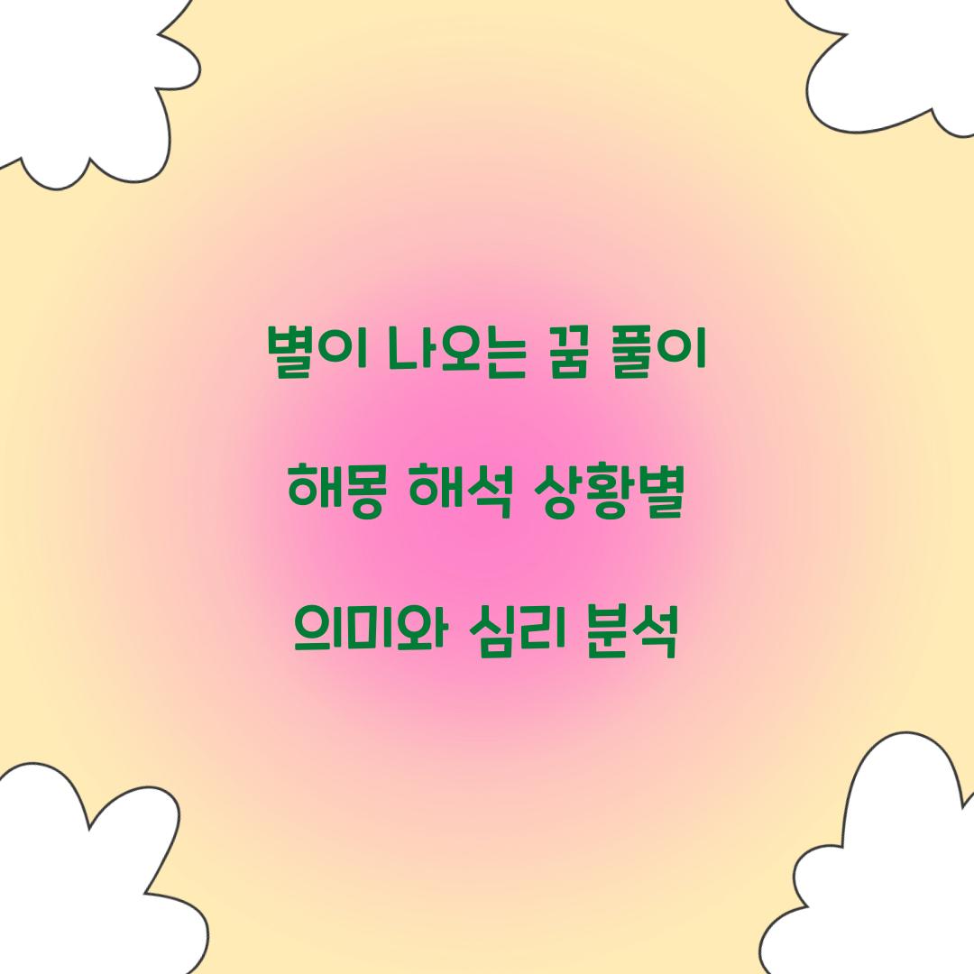 별이 나오는 꿈 풀이 해몽 해석