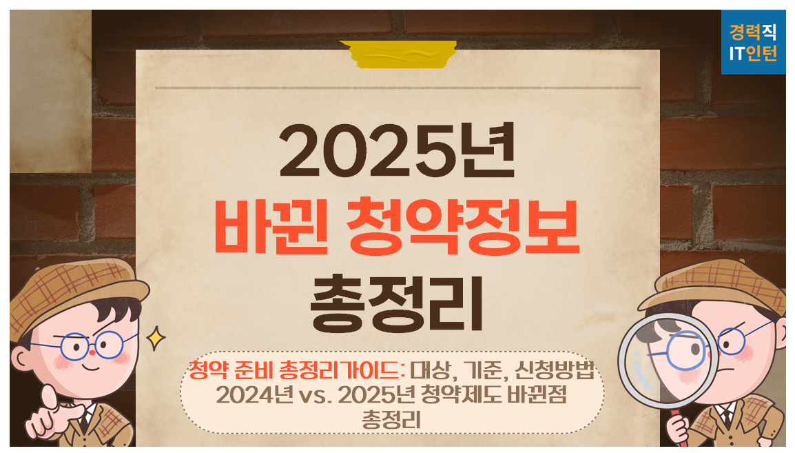 2025년 청약 제도 대폭 개편, 당첨 확률 올리는 방법