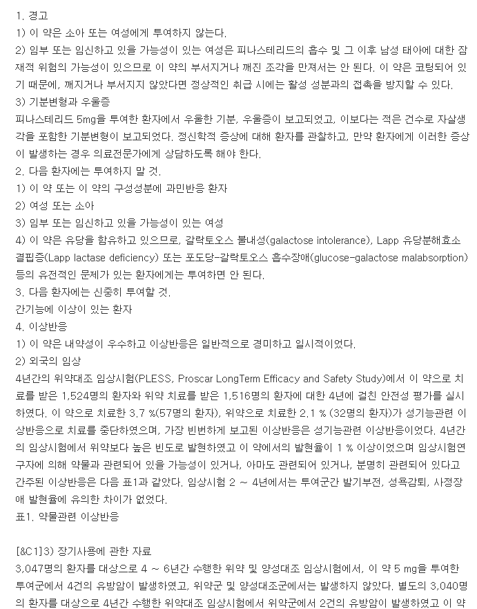 피나스타정-복용-주의사항