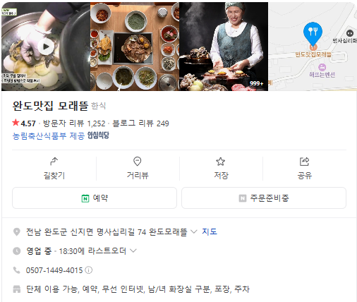 6시내고향 완도특산물한상 해양치유밥상 전남 완도 모래뜰 숯불갈비솥밥정식 낙지정식 비파간장게장