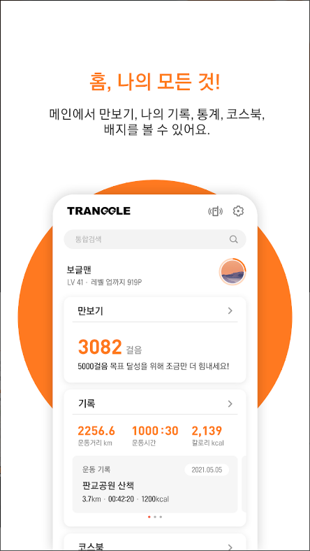 트랭글, 등산 걷기 자전거 만보기, 게임같은 운동앱