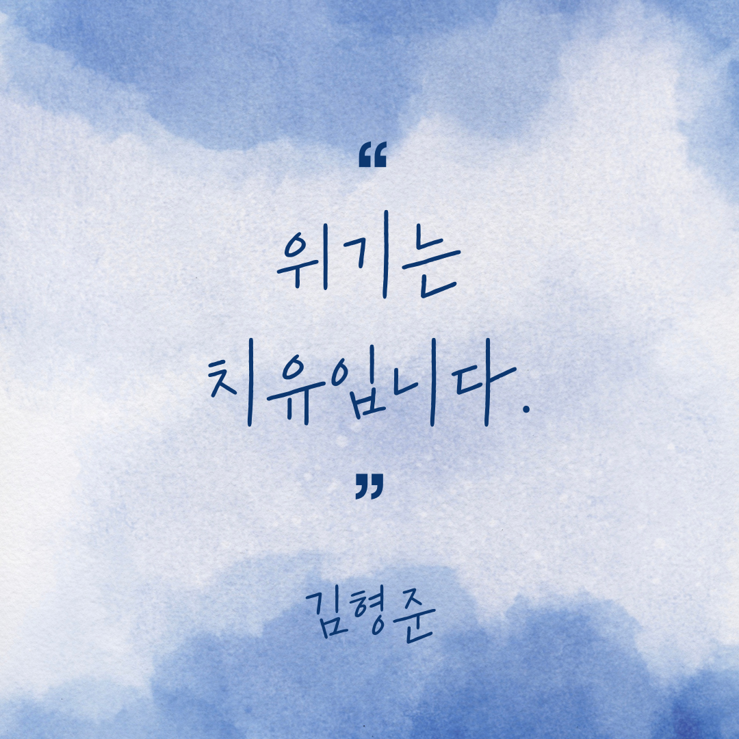 위기는 치유입니다. 김형준