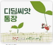 디딤씨앗통장 만기해지 신청방법