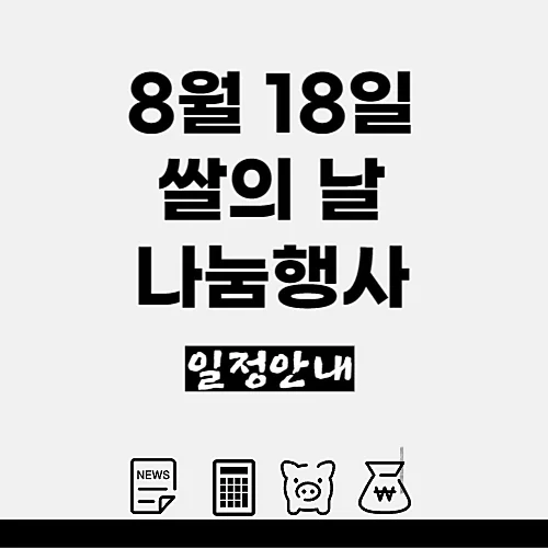 8월-18일-쌀의-날-기념행사-쌀가공식품-꾸러미-나눔-행사