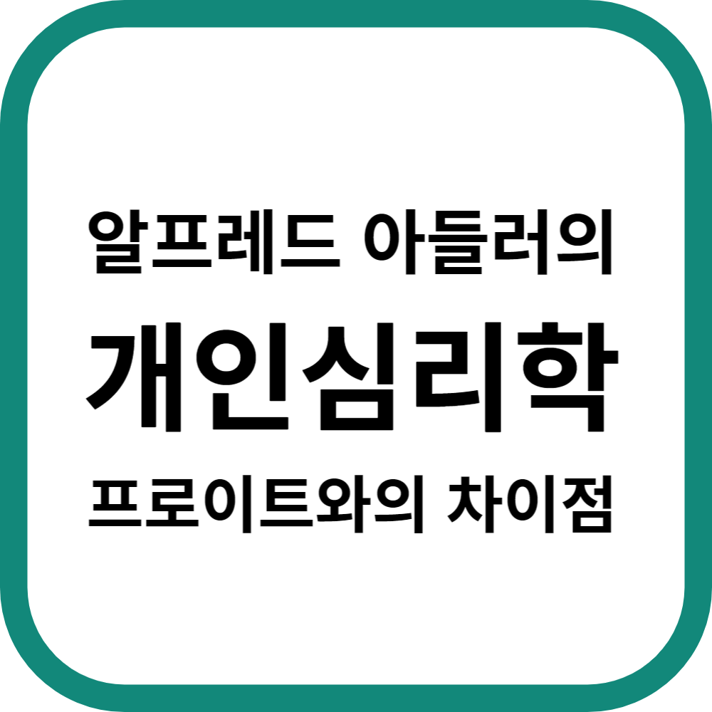 알프레드 아들러의 개인심리학&#44; 프로이트와의 차이점