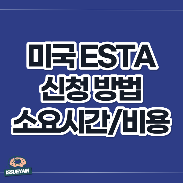 미국 ESTA 신청 방법