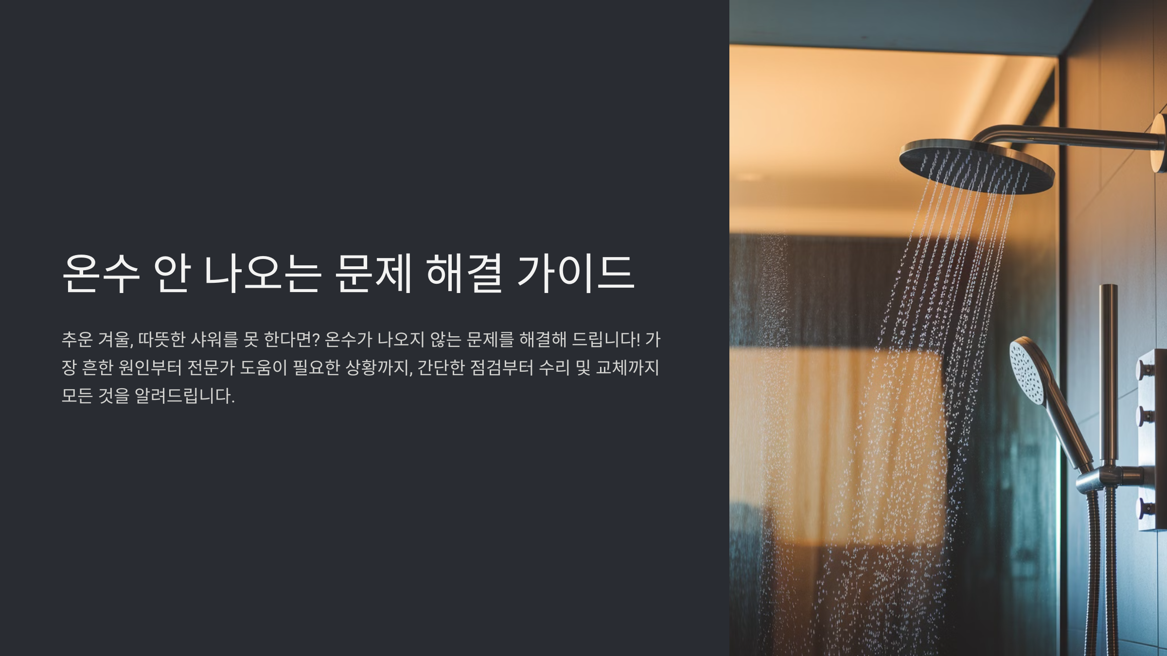 보일러 온수가 나오지 않을 때 해결 방법