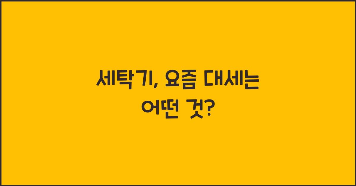 세탁기