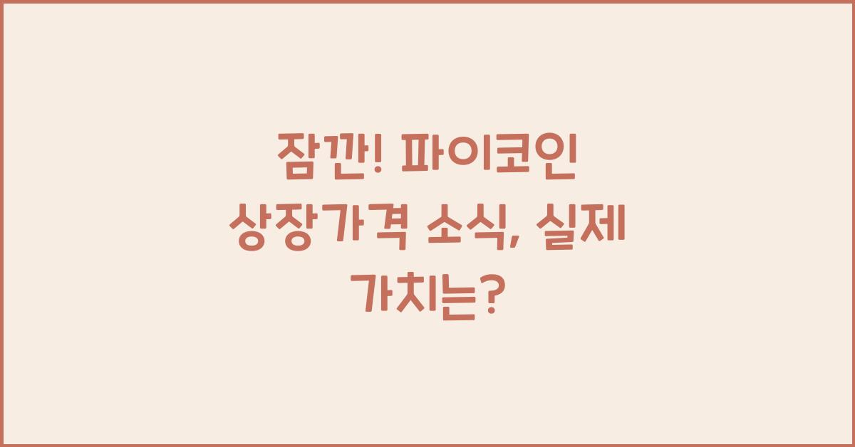 파이코인 상장가격