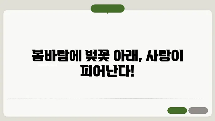 서울 근교 벚꽃 데이트 추천 코스