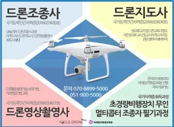 드론지도사 교육과정 활동영역 취업처 시니어 드론 교육 창업 준비_9