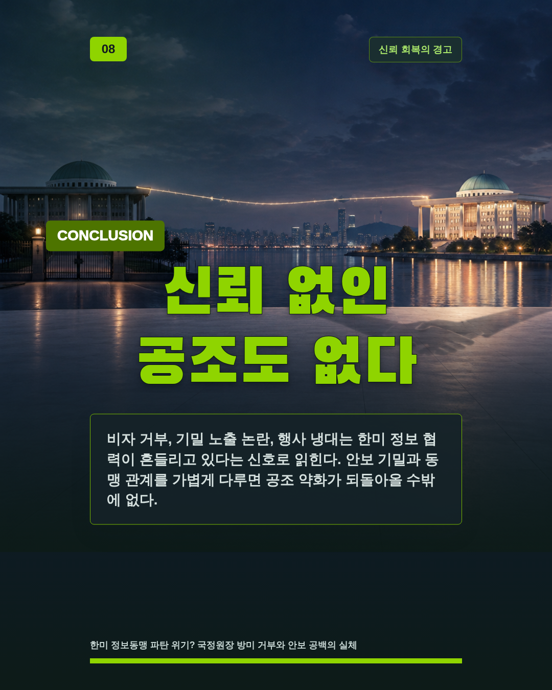 신뢰 없인 공조도 없다