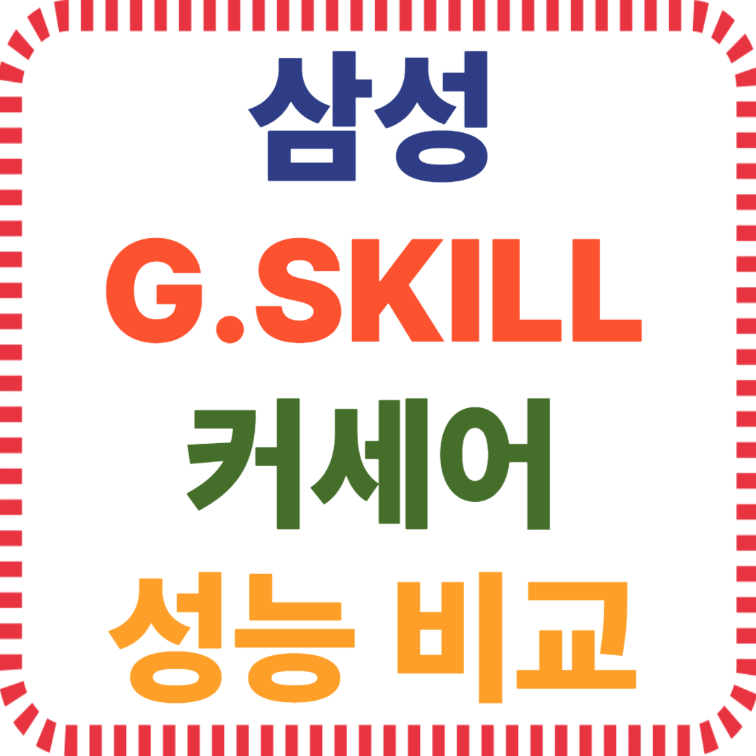 램 브랜드 비교, G.SKILL 삼성 커세어 킹스톤 마이크론, 메모리 성능 가성비, 오버클럭 메모리 선택, DDR4 DDR5 램 추천