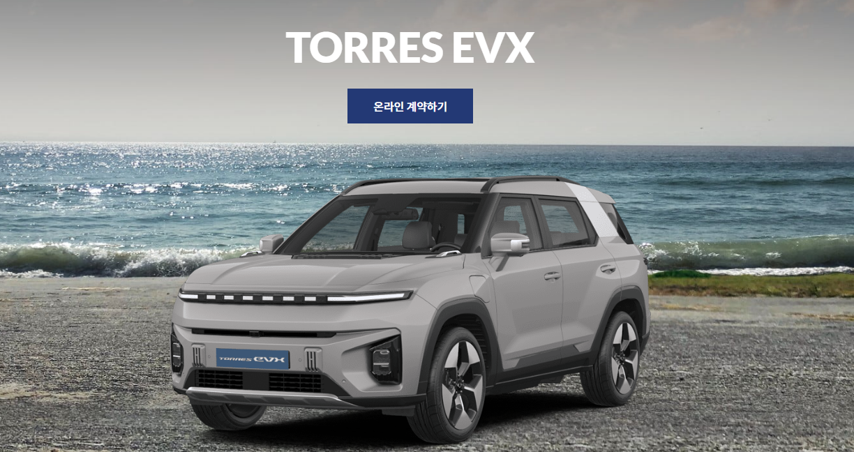 토레스evx 온라인 사전계약