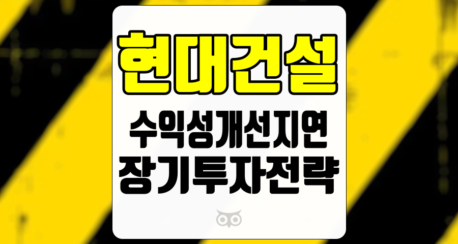 현대건설, 수익성 개선의 지연과 장기 투자 전략