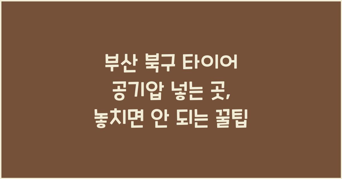 부산 북구 타이어 공기압 넣는 곳