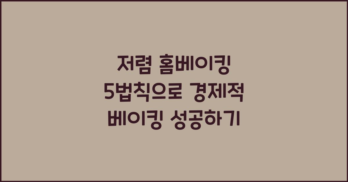 저렴 홈베이킹 5법칙