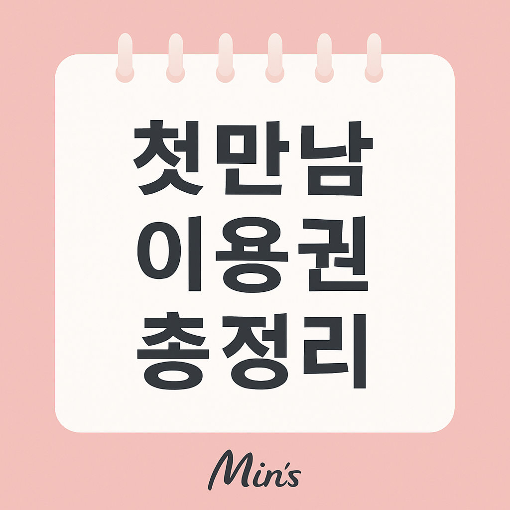 2025 첫만남 이용권 - 신청 방법, 신청 조건, 혜택, 임산부 지원, 사용처, 출산 혜택 안내