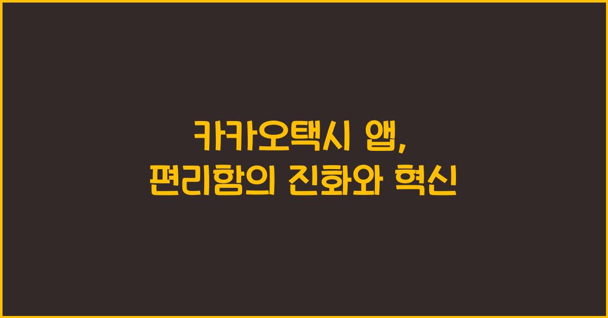 카카오택시 앱