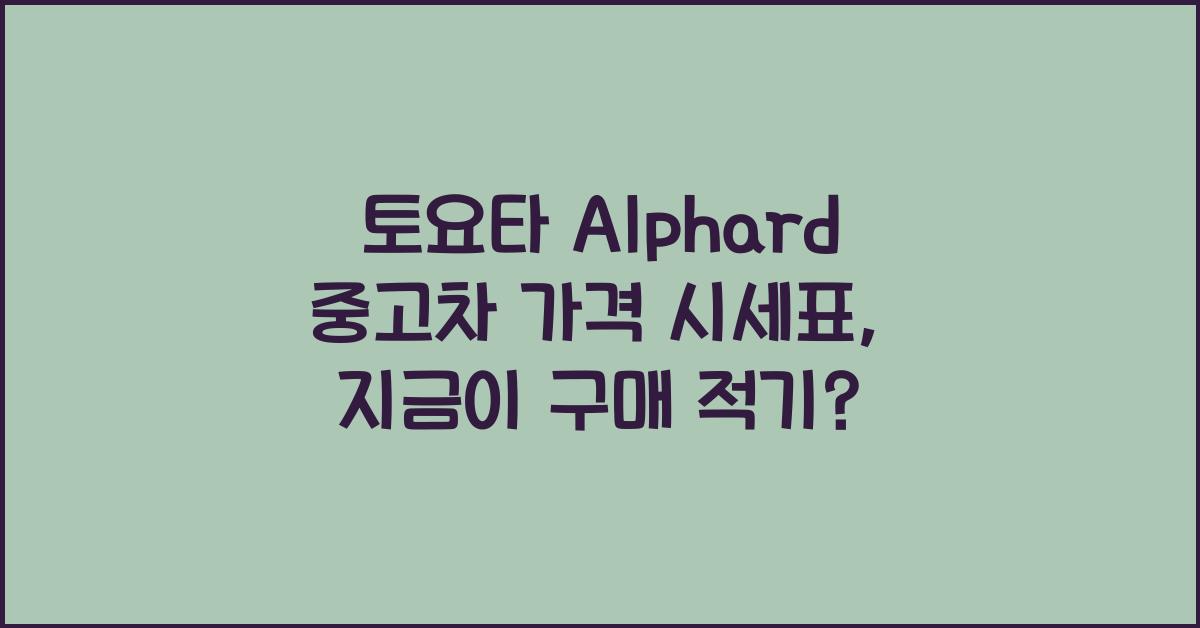 토요타 Alphard 중고차 가격 시세표