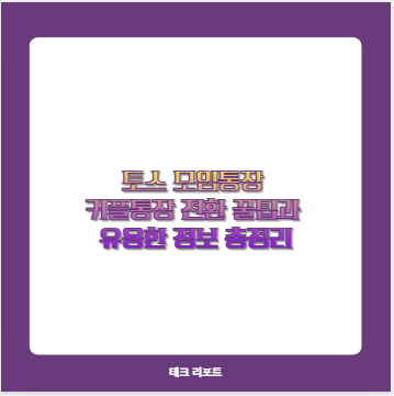 토스 모임통장 커플통장 전환 꿀팁과 유용한 정보 총정리