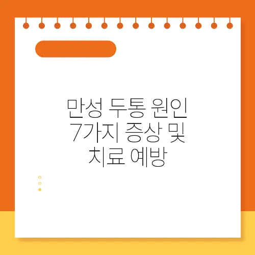만성 두통 원인 7가지 증상 및 치료 예방