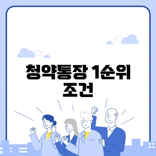 청약통장 1순위 조건