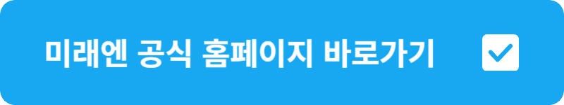 미래엔 공식 홈페이지 바로가기