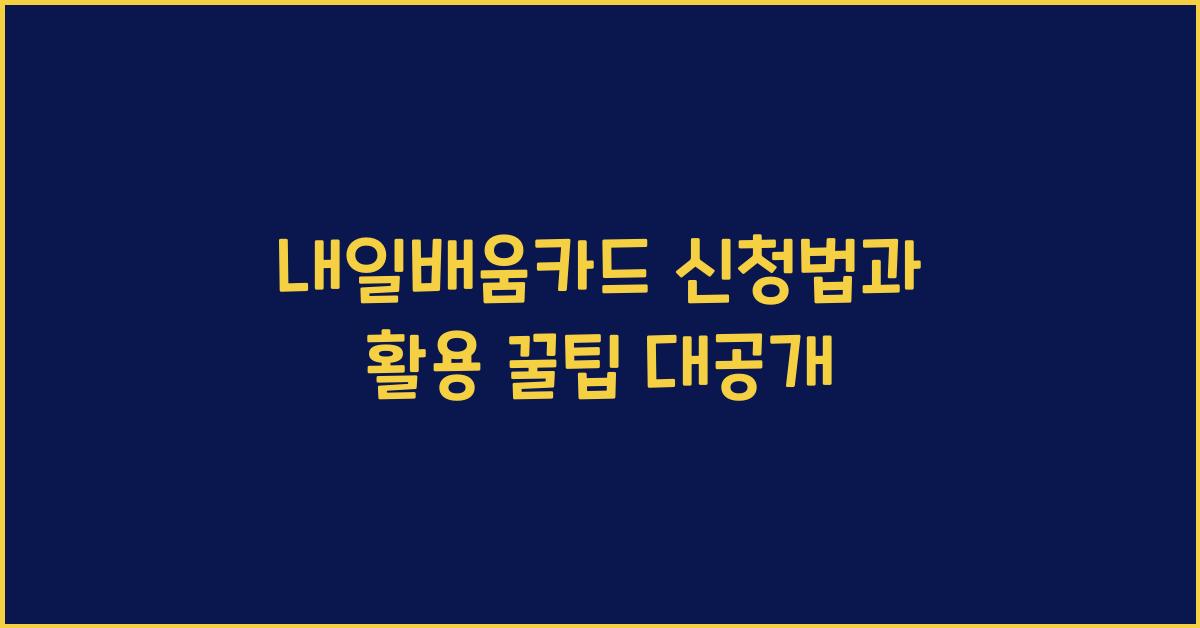 내일배움카드 신청법