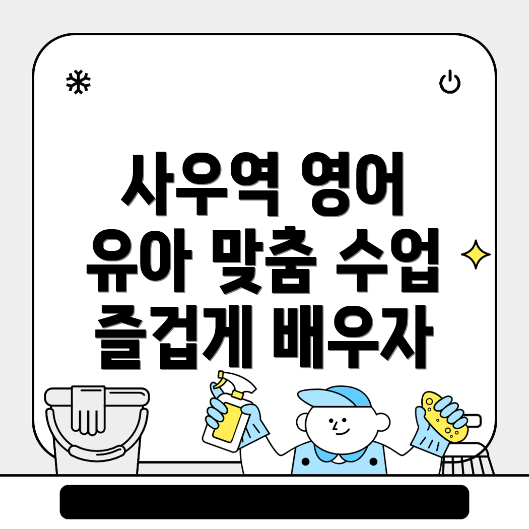 사우역 유아 영어학원